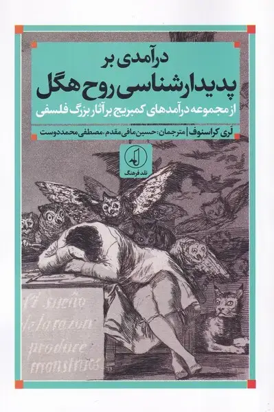 جلد کتاب درآمدی بر پدیدارشناسی روح هگل (نقد‌فرهنگ)