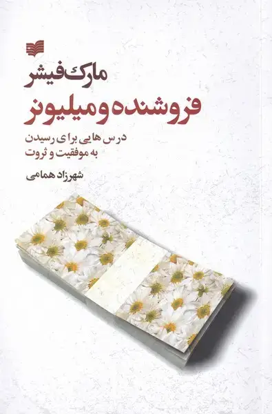 جلد کتاب فروشنده و میلیونر (مارکفیشر) افکار