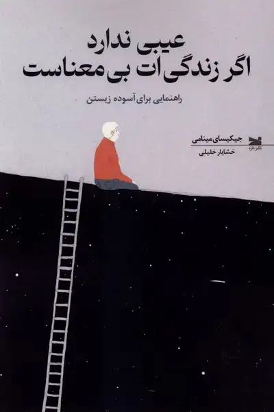 جلد کتاب عیبی ندارد اگر زندگی‌ات بی‌معناست (خزه)