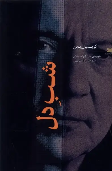 جلد کتاب شب‌ دل (خزه) اثر کریستیان بوبن
