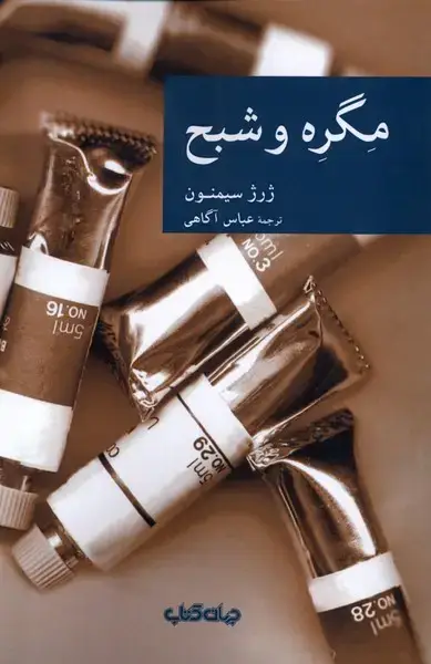 جلد کتاب مگره و شبح (جهان‌کتاب)