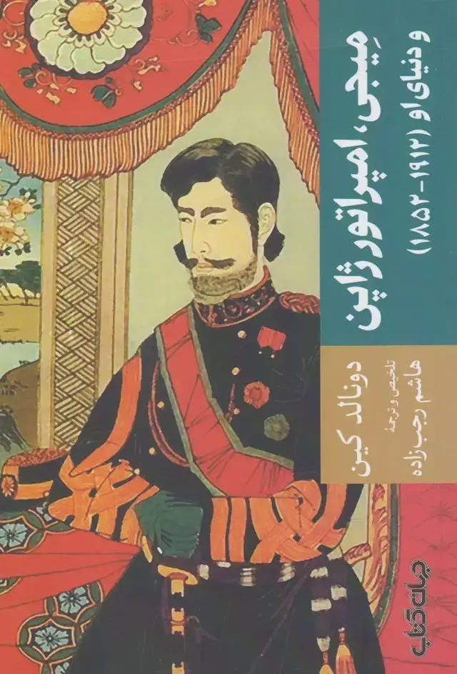 جلد کتاب میجی امپراتور ژاپن (جهان‌کتاب)