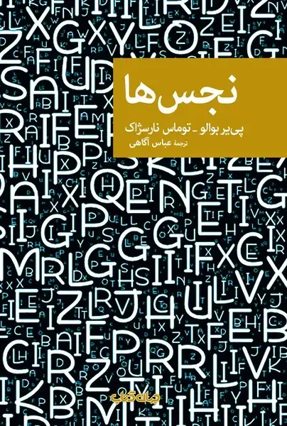 جلد کتاب نجس‌ها (جهان‌کتاب)