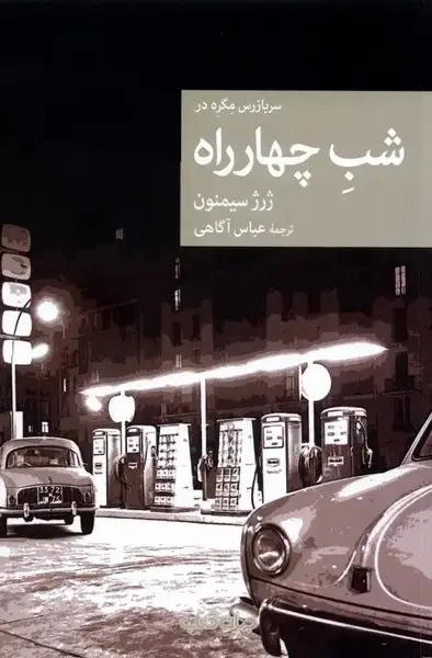 جلد کتاب شب چهار راه (جهان‌کتاب)