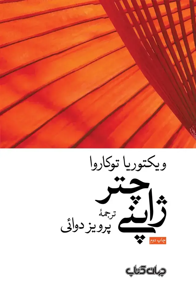 جلد کتاب چتر ژاپنی (جهان‌کتاب) اثر ویکتوریا توکاروا