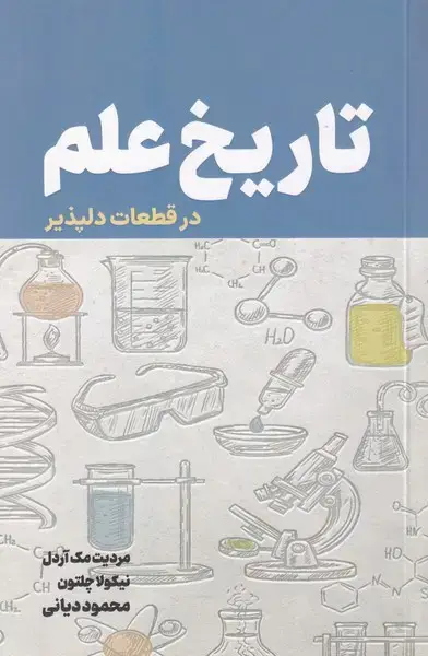 جلد کتاب تاریخ علم (درقطعات‌دلپذیر) نص