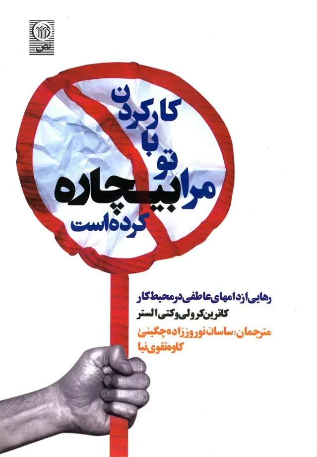 جلد کتاب کار کردن با تو مرا بیچاره کرده است (نص)