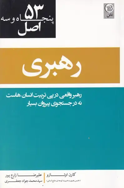 جلد کتاب 53 اصل رهبری (نص) اثر کارن اوتازو