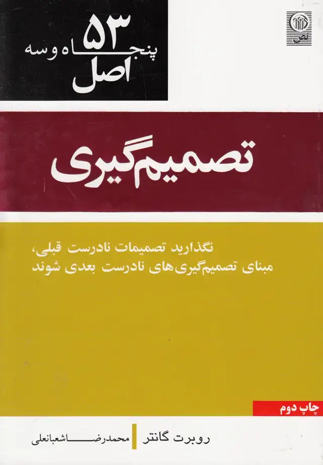 جلد کتاب 53 اصل تصمیم‌گیری (نص)