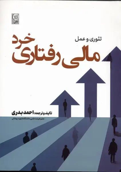 جلد کتاب تئوری و عمل مالی رفتاری خرد (نص)