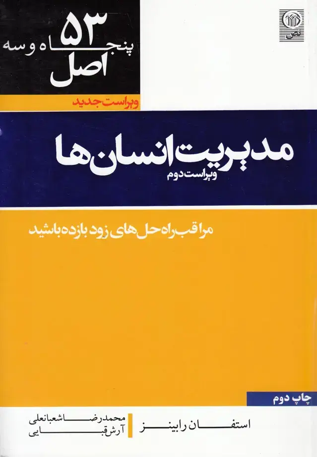 جلد کتاب 53 اصل مدیریت انسان‌ها (نص)