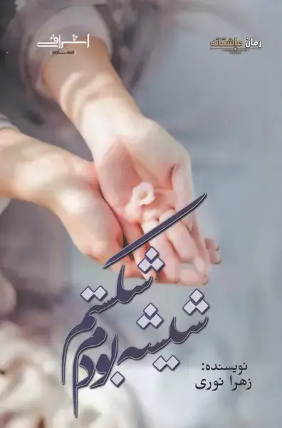 جلد کتاب شیشه بودم شکستم (اشراقی)