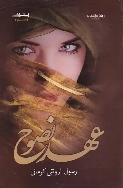 جلد کتاب عهد نصوح (اشراقی)