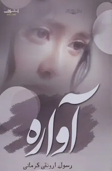 جلد کتاب آواره (اشراقی)