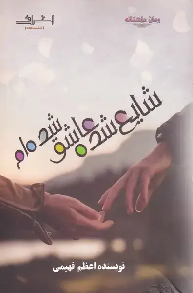 جلد کتاب شایع شده عاشق شده‌ام (اشراقی)