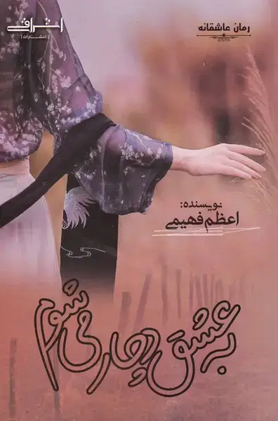 جلد کتاب به عشق دچار می‌شوم (اشراقی)