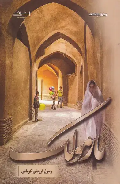 جلد کتاب مارمولک (اشراقی)