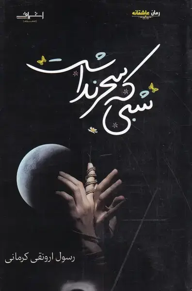 جلد کتاب شبی که سحر نداشت (اشراقی)