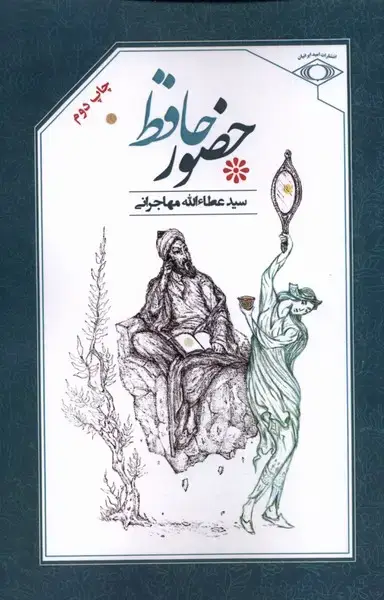 جلد کتاب حضور حافظ (امیدایرانیان)