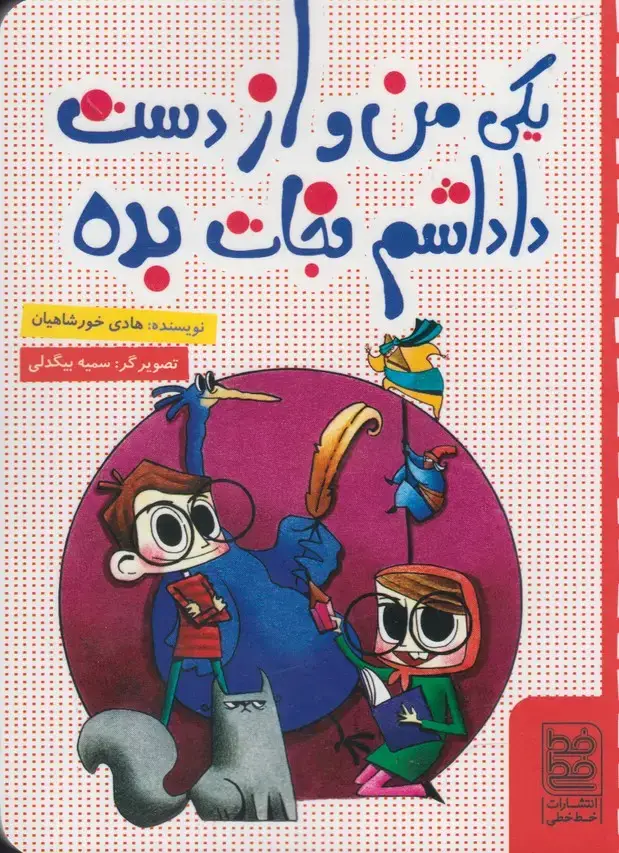 جلد کتاب طنز (یکیمنوازدستداداشمنجاتبده) خطخطی