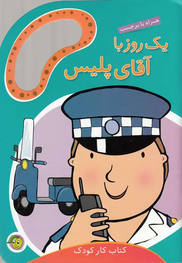 جلد کتاب یک روز با آقای پلیس (برچسب) پیام‌مشرق