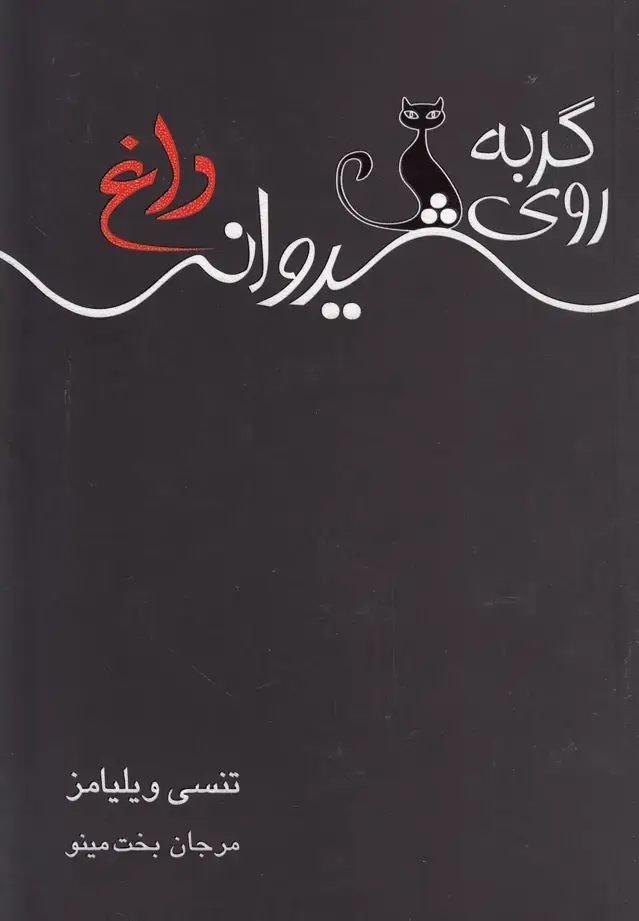 جلد کتاب گربه روی شیروانی داغ (نمایشنامه) مینو