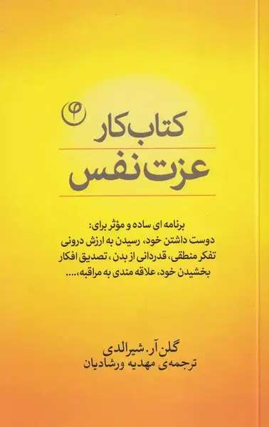 جلد کتاب کتاب کار عزت نفس (فلسفه) اثر گلن آر شیر الدی