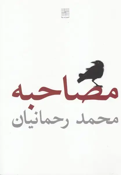 جلد کتاب مصاحبه (نیلا)