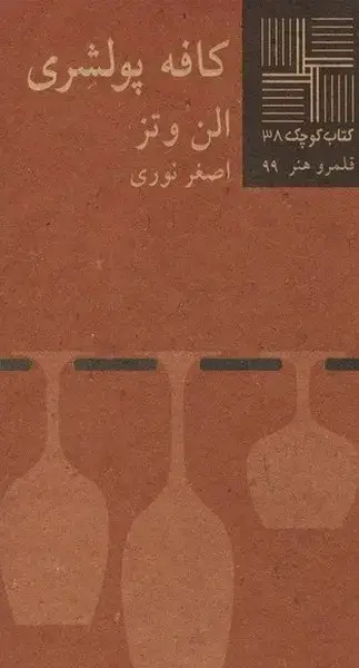 جلد کتاب کتاب کوچک (38) کافه پولشری (نیلا)