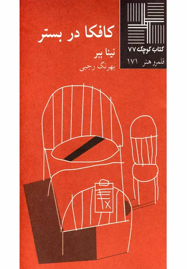 جلد کتاب کتاب کوچک (77) کافکا در بستر (نیلا)