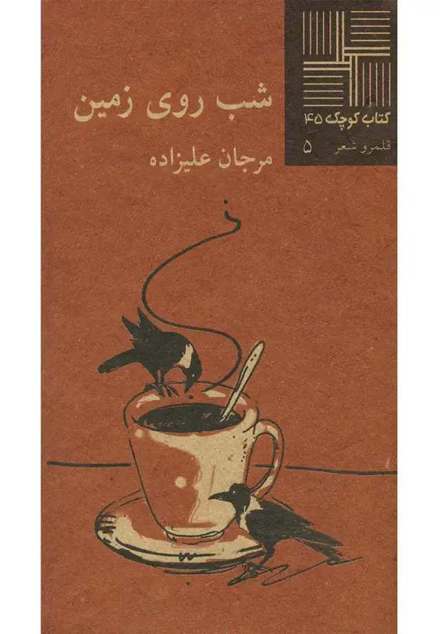 جلد کتاب کتاب کوچک (45) شب روی زمین (نیلا)