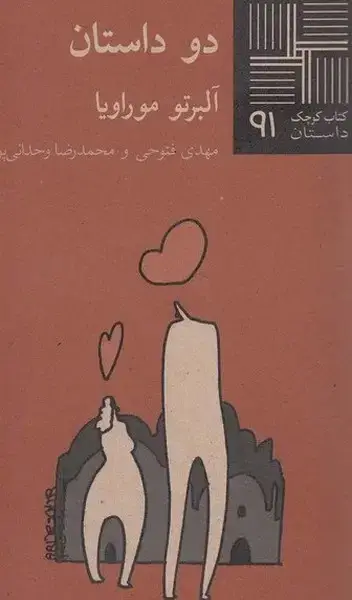 جلد کتاب کتاب کوچک (91) دو داستان (نیلا) اثر آلبرتو موراویا