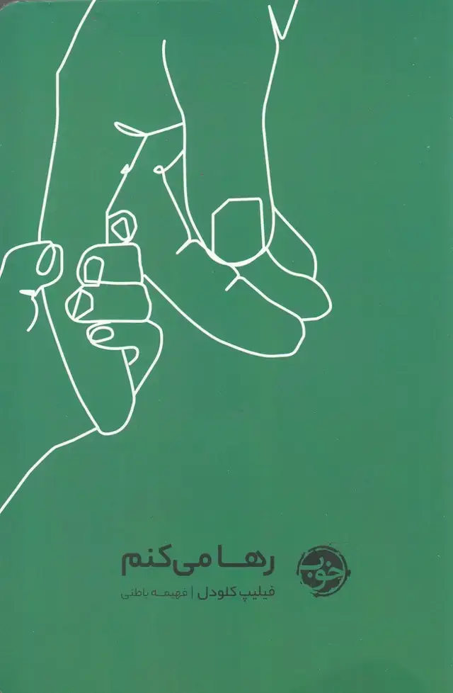 جلد کتاب رها می‌کنم (خوب)