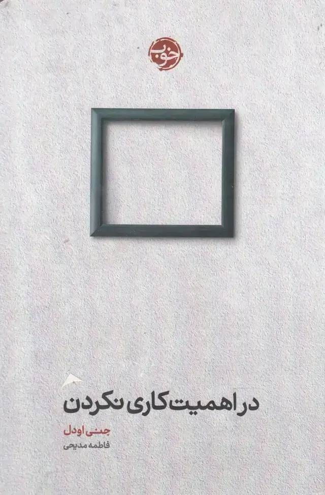 جلد کتاب در اهمیت کاری نکردن (خوب)