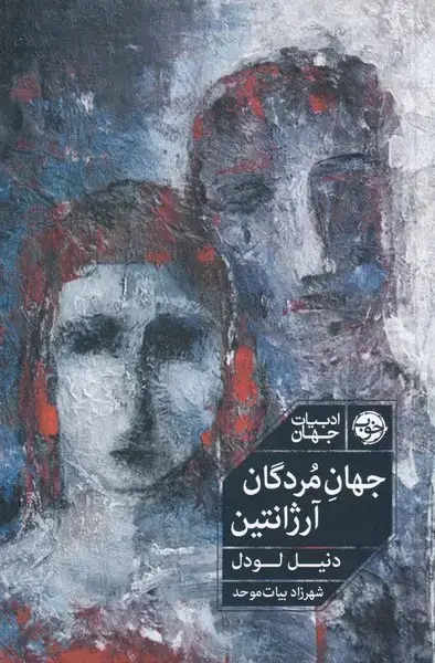 جلد کتاب جهان مردگان آرژانتین (خوب)