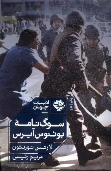 جلد کتاب سوگنامهی بوئنوس آیرس (خوب)