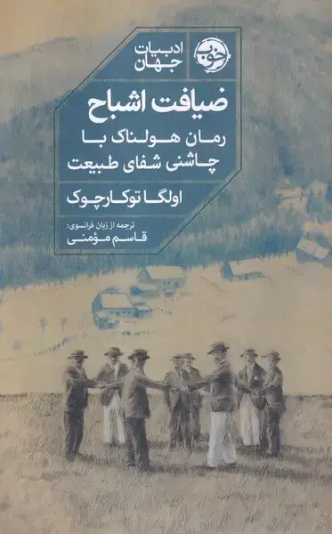 جلد کتاب ضیافت اشباح (خوب)