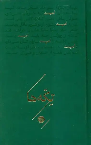 جلد کتاب تکه‌ها: امید