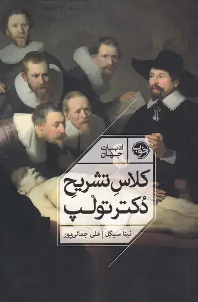 جلد کتاب کلاس تشریح دکتر تولپ (خوب)