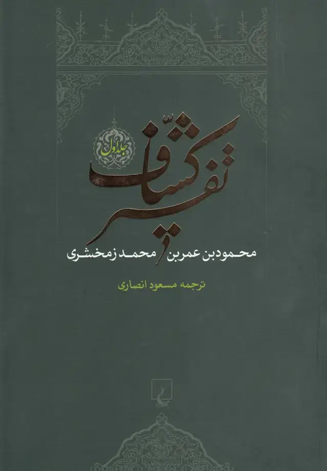 جلد کتاب تفسیر کشاف (4جلدی) ققنوس