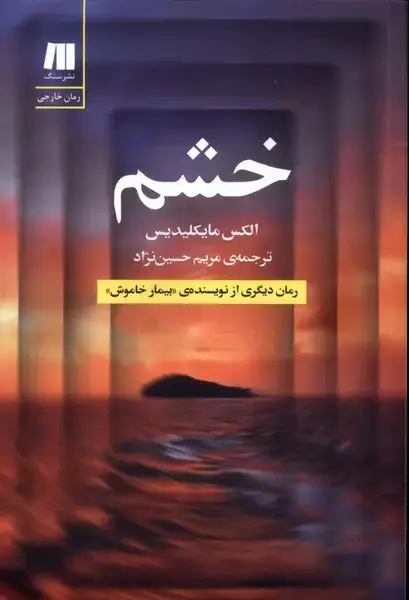 جلد کتاب خشم (سنگ)