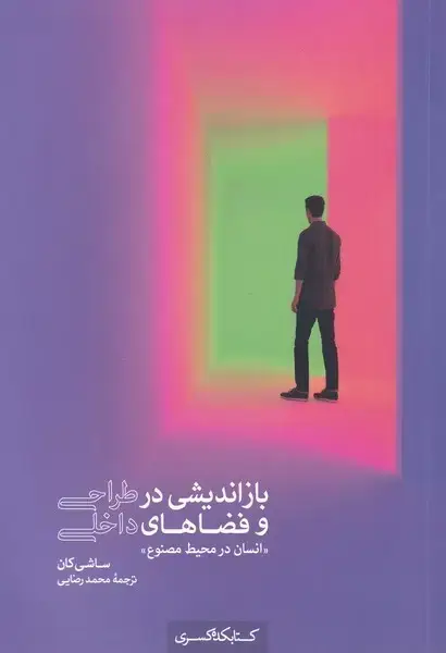 جلد کتاب بازاندیشی‌درطراحی‌و‌فضا‌های‌داخلی (کتابکده‌کسری)