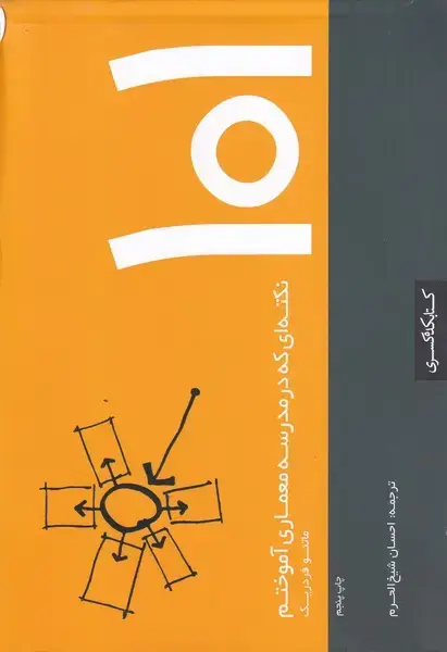 جلد کتاب 101‌نکته‌ای‌که‌در‌مدرسه‌معماری‌آموختم (کتابکده‌کسری)