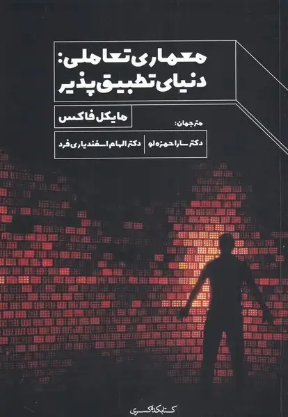 جلد کتاب معماری تعاملی (دنیای‌تطبیق‌پذیر) کتابکده‌کسری