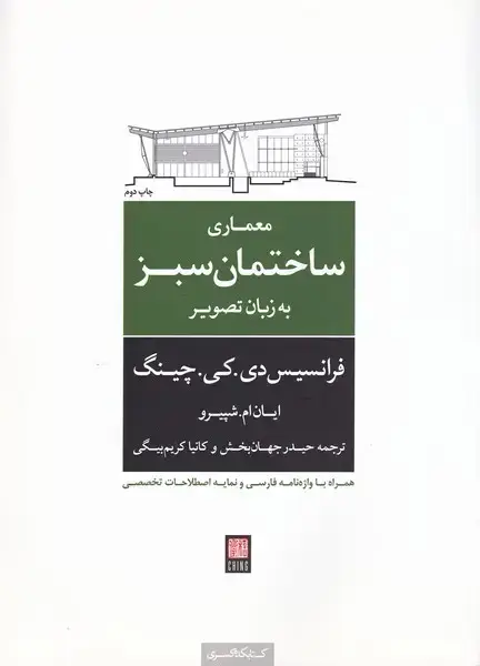 جلد کتاب معماری ‌ساختمان ‌سبز به‌زبان‌تصویر (کتابکده‌کسری)