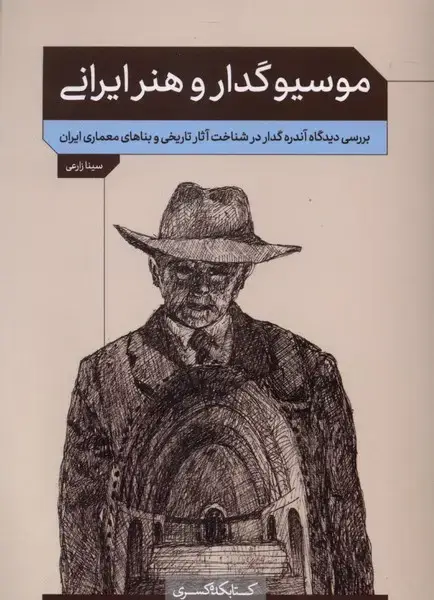 جلد کتاب موسیو گدار و هنر ایرانی (کتابکدهکسری)
