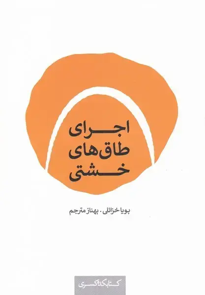 جلد کتاب اجرای طاق‌های خشتی (کتابکده‌کسری)