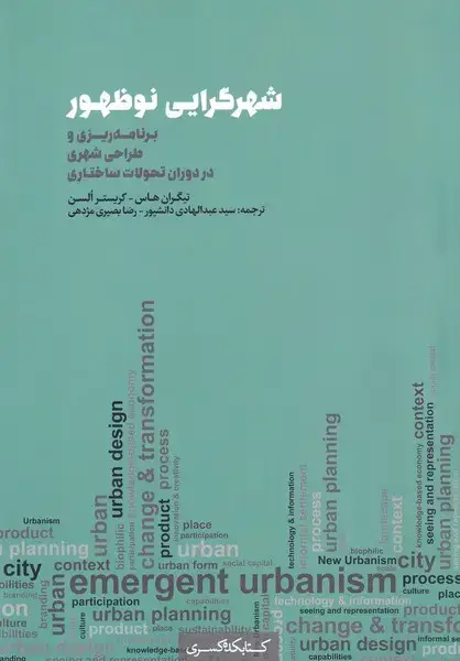 جلد کتاب شهرگرایی نو ظهور (برنامه‌ریزی‌و‌طراحی‌) کتابکده‌کسری