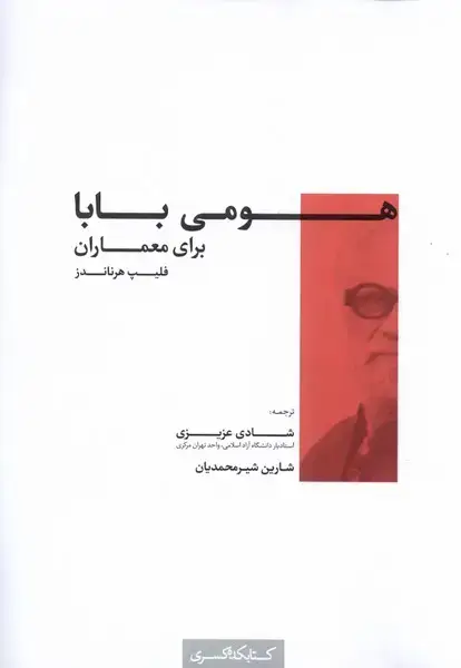 جلد کتاب هومی بابا برای معماران (کتابکده‌کسری)
