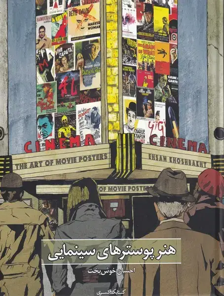 جلد کتاب هنر پوسترهای سینمایی (کتابکدهکسری)